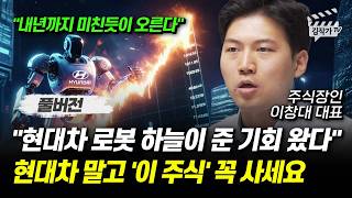 현대차 로봇 하늘이 준 기회 왔다, 현대차 말고 '이 주식' 꼭 사세요 (주식장인 이창대 대표 풀버전)