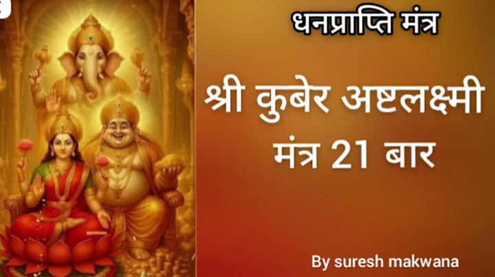 कुबेर अष्टलक्ष्मी मंत्र | Kuber Astha Lakshmi Mantra | kuber Mahalaxmi mantra #kubermantra