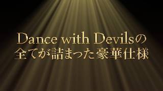 特報】「Dance with Devils」コンプリートBD-BOX 2019/3/29(金)発売