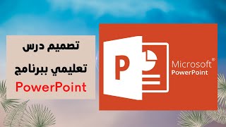 تصميم درس تعليمي ببرنامج PowerPoint