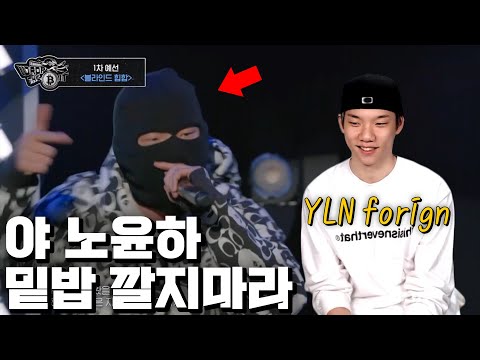 [드랍더비트 본인등판] YLN foreign이 보는 YLN foreign 1차 예선