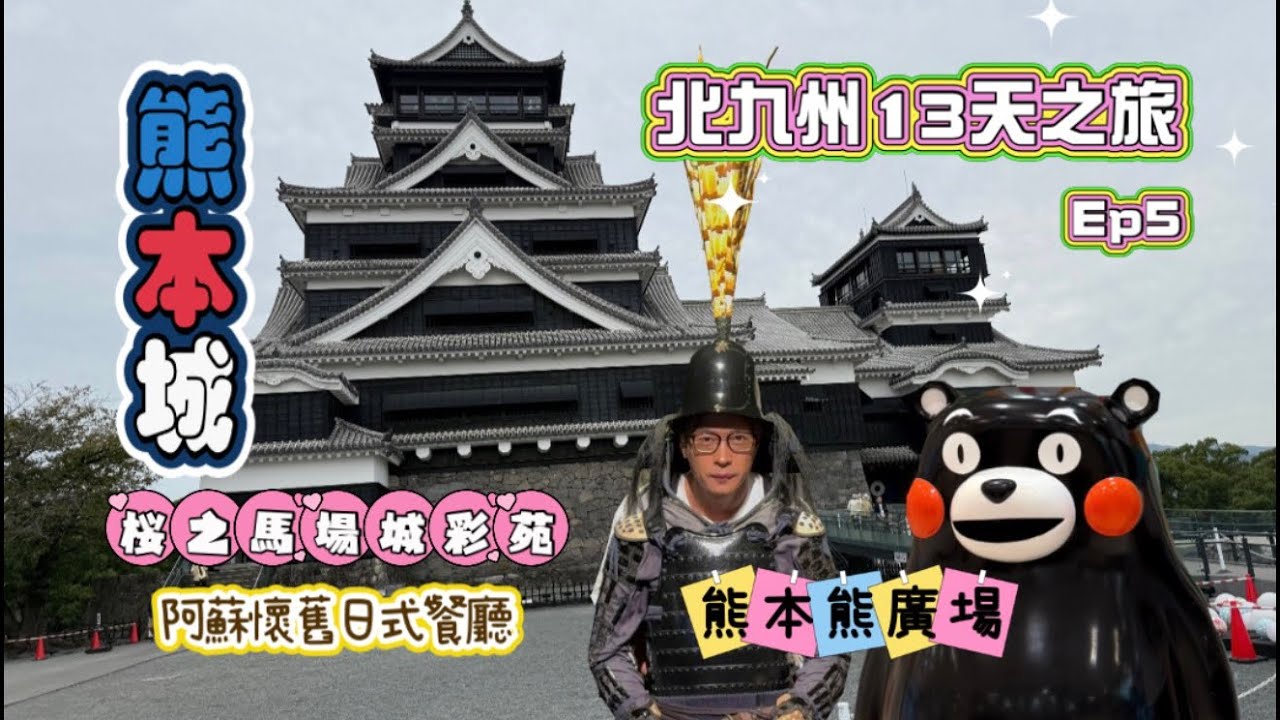 北九州13天之旅(EP5): 熊本 ~ 熊本城、櫻之馬場 城彩苑、熊本熊廣場、 阿蘇懷舊日式西餐廳