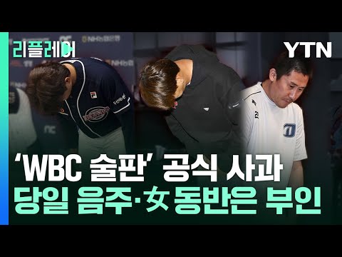 'WBC 술판' 공식 사과…경기 당일 음주와 여종업원 동반 의혹은 부인 [리플레이] / YTN