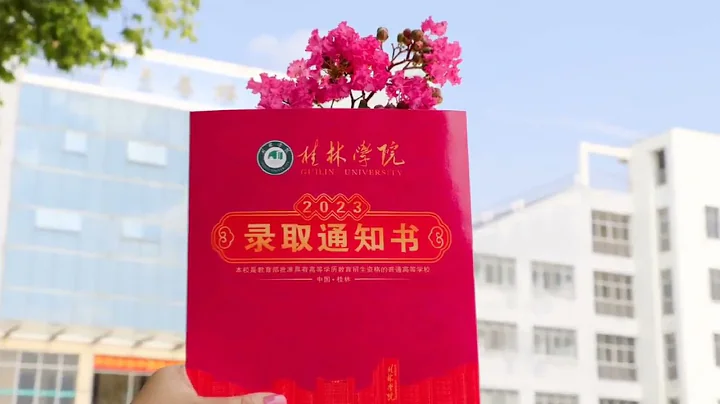 桂林學院校長簽發2023年首批高考錄取通知書 - 天天要聞