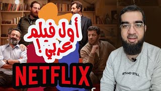 أول فيلم عربي ز*با*لة* إنتاج Netflix : أصحاب ولا أعز !!