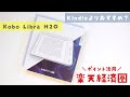 【Kindleよりおすすめ？】Kobo Libra H2O レビュー：楽天の電子書籍リーダーを使ってみた感想