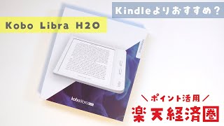 【Kindleよりおすすめ？】Kobo Libra H2O レビュー：楽天の電子書籍リーダーを使ってみた感想
