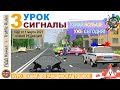 Урок пдд 3 Применение спецсигналов, светофор, регулировщик и аварийка. Лекции для учащихся автошкол.