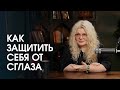 Как защитить себя от любой магии, сглаза, порчи и приворота?