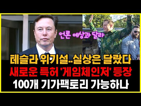 테슬라 위기설..실상은 전혀 달랐다, 새로운 특허 더 센 게임체인저 등장, 100개 기가팩토리 가능하나