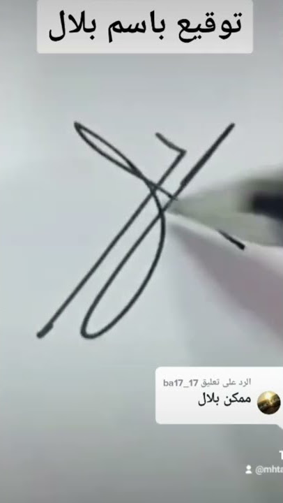 #توقيع_باسم#بلال#لايك_متابعه
