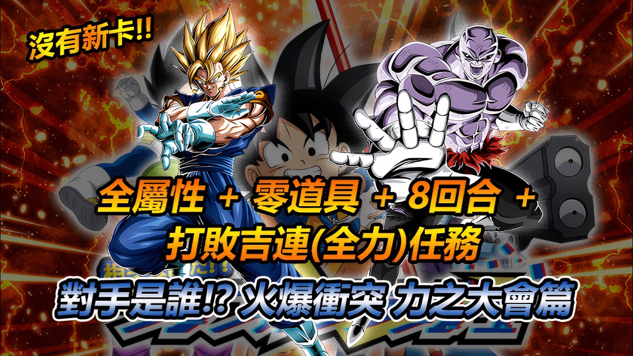 龍珠爆裂激戰 | 對手是誰!? 火爆衝突 力之大會篇 (全屬性 + 零道具 + 8回合 + 打敗吉連(全力)任務 | 沒有新卡)