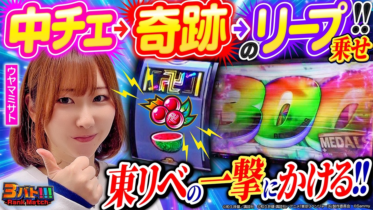 中段チェリーからのリープ乗せが炸裂!!【スマスロ 東京リベンジャーズ