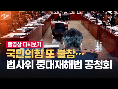 [풀영상 다시보기]법사위 중대재해법 공청회…국민의힘 불참