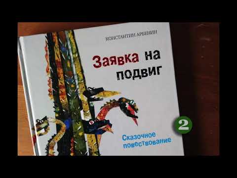 Константин Арбенин. Заявка на подвиг. Читает Вячеслав Герасимов. 2/4