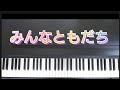 みんなともだち /ピアノ弾き歌い 作詞作曲:中川ひろたか