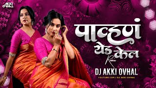 पाव्हण येड केल Dj Song | Pavna Yeda Kela Dj Remix | Marathi Song | Radha Mumbaikar | Maruti Chavan