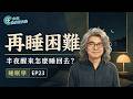 睡眠學 EP23：凌晨3點 又醒了？可能卡在10個點【睡眠健康 EP23】