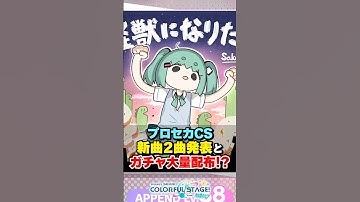 【プロセカ】CS”過去最高難易度”書き下ろし楽曲とガチャ配布がヤバすぎたwwwww #プロセカ