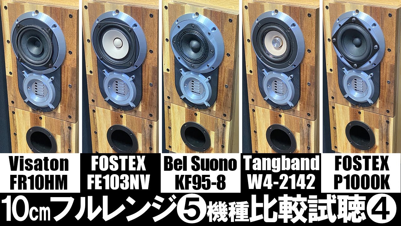 10cmフルレンジ比較試聴4】『FE103NV』vs『P1000K』vs『Bel Suono-KF95