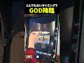 【スマスロGOD】とんでもないタイミングでGOD引いてケツ浮いた