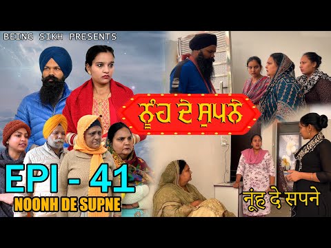 ਨੂੰਹ ਦੇ ਸੁਪਨੇ - 41 