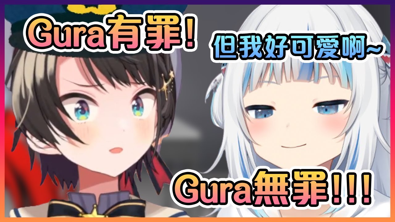 完全敵不過鯊鯊的可愛兩位大空警察直接就放人了www【Hololive中文】【大空昴/噶嗚古拉/Hakos Baelz】