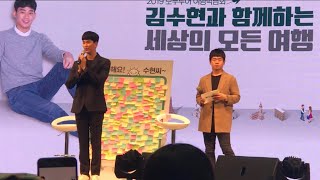 [김수현] 모두투어 여행박람회 | 토크쇼 | 오프닝 인…