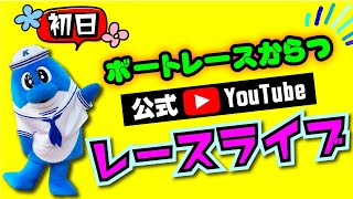 BOATRACEからつの配信のサムネイル画像