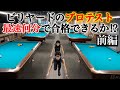 トッププロならビリヤードのプロテストを最速何分!?何点!?で合格できるのか!?〜前編〜【最速ボウラード】The fastest Bowlliards challenge.