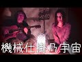 機械仕掛乃宇宙 / 青葉市子 山田庵巳 @たなちゅう☆ FuMay&#39;s Acoustic Session(Cover)