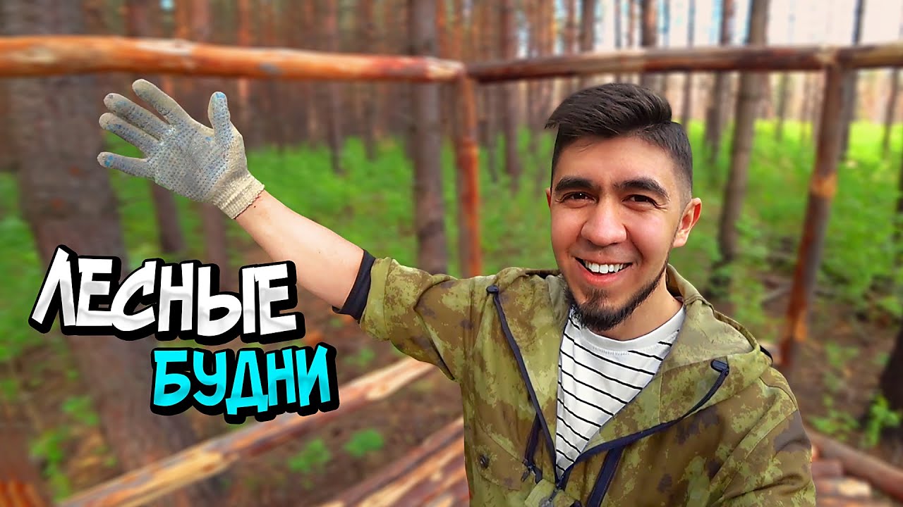 ЛЕСНЫЕ БУДНИ. ПОСТАВИЛ УМЫВАЛЬНИК. МЫШИ СГРЫЗЛИ ТЕНТ. ПРИНЕС КАНИСТРУ ...