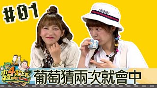 木曜四超玩(邰智源溫妮泱泱)20190620 1 葡萄猜兩次就會中