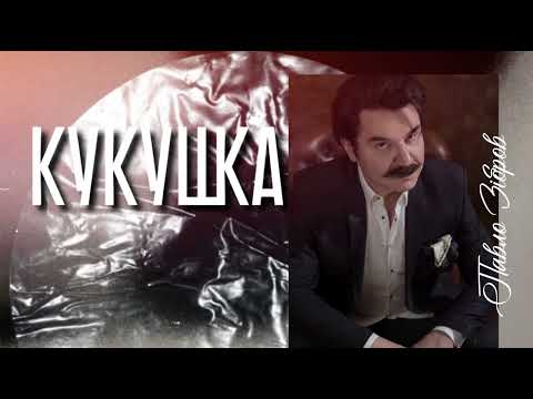 Павло Зібров Кукушка