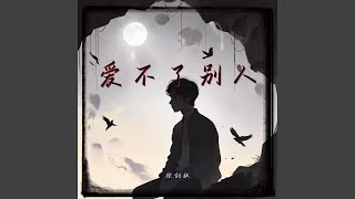 爱不了别人