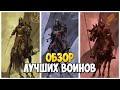 ЛУЧШИЕ ВОИНЫ 5 РАНГА В Mount & Blade 2: Bannerlord [1.5.8]