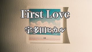【カラオケ】First Love  宇多田ヒカル【オフボーカル】