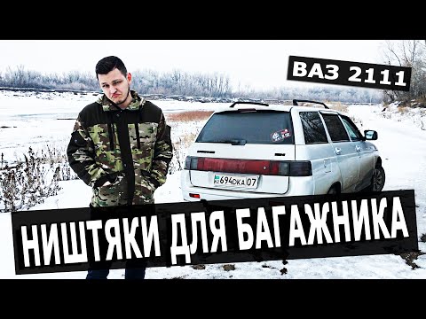 ПРИШЛИ НИШТЯКИ ДЛЯ ДВЕРИ БАГАЖНИКА НА ВАЗ 2111 / ОБШИВКА БАГАЖНИКА / ШИЛЬДИК "LADA 2111" / КАТАФОТ