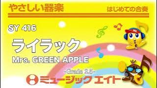 ライラック／Mrs. GREEN APPLE《やさしい器楽》