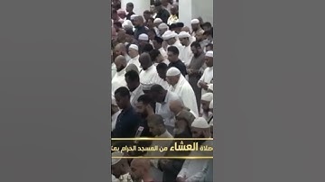 صلاة العشاء من رحاب المسجد الحرام الشيخ فيصل غزاوي تيسر من سورة الحج يوم الجمعة ١٩جمادى الآخرة١٤٤٦هـ