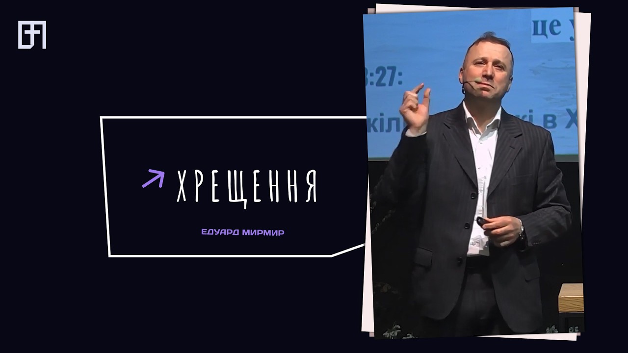 ХРЕЩЕННЯ | ЕДУАРД МИРМИР
