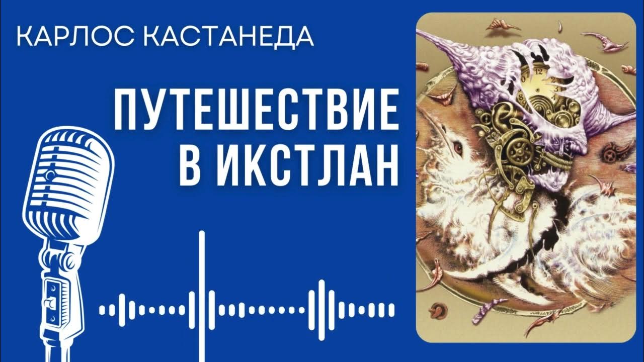 Карлос Кастанеда. Путешествие в Икстлан. #audiobook #рассказ #книга # ...