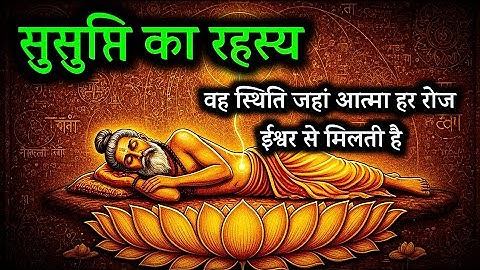 सुषुप्ति का रहस्य 🕉️ | Vedanta के अनुसार Deep Sleep का Spiritual Science | आत्मा और ईश्वर