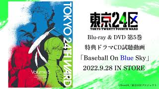 TVアニメ「東京24区」Blu-ray＆DVD第5巻特典 オリジナルドラマCD「Baseball On Blue Sky」試聴