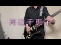 【Guitar cover】桜キッス / 河辺千恵子