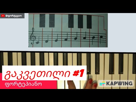 ფორტეპიანოს | გაკვეთილი - 1