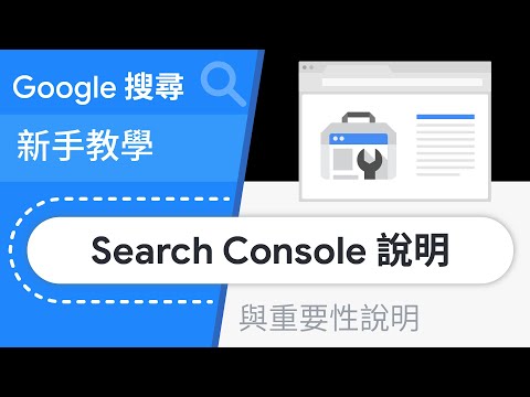 Search Console 說明 (與重要性) | Google 搜尋新手教學第 6 集