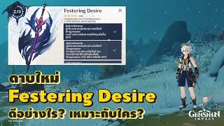 Genshin Impact ดาบใหม่  Festering Desire ดีอย่างไร เหมาะกับใคร