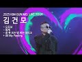 김건모 오프닝 핑계 잠못비 2025콘서트