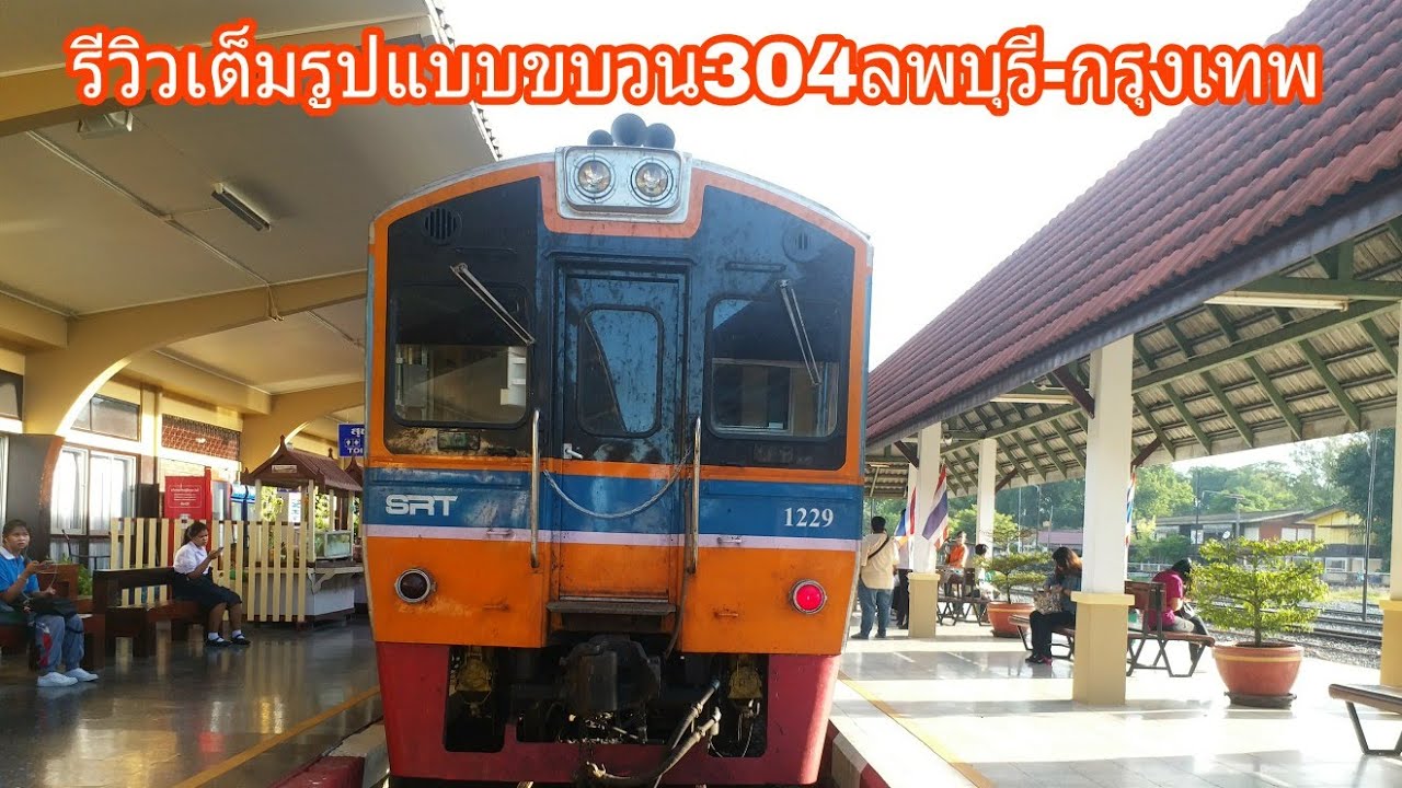 รีวิวเต็มรูปแบบขบวน304ลพบุรี- กรุงเทพ